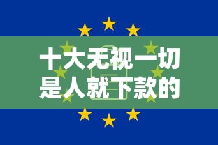 十大无视一切是人就下款的软件盘点，解决正规借款平台有哪些的问题