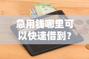 急用钱哪里可以快速借到？2026最新测评10个不看征信好下款的借钱软件