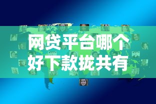 网贷平台哪个好下款拢共有哪些选择？6个好点的网贷平台详解