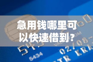 急用钱哪里可以快速借到？盘点最新7个最好下款的贷款平台