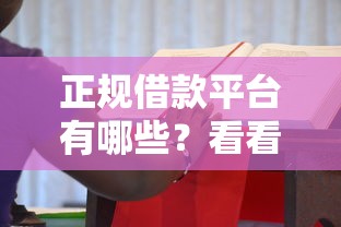正规借款平台有哪些？看看这7个2025新口子不看征信怎么样