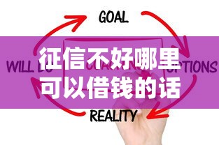 征信不好哪里可以借钱的话，可以看看这5个贷款网络平台