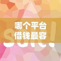 哪个平台借钱最容易通过？这7个借款平台贷款快值得一试