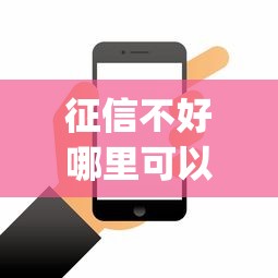 征信不好哪里可以借钱？4000元无门槛借款平台推荐，7个新手机号容易下款的app盘点