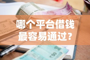 哪个平台借钱最容易通过？十个逾期也不怕的老赖可以借款的平台的