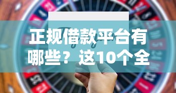 正规借款平台有哪些？这10个全网最全的黒口子平台值得一试