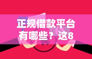 正规借款平台有哪些？这8个所有平台都借不到钱了还能借到钱的平台值得一试