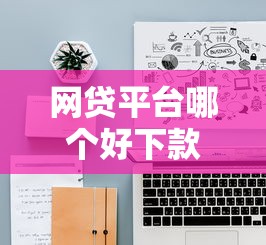网贷平台哪个好下款？十大不上征信的黑口子推荐