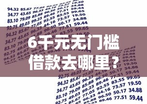6千元无门槛借款去哪里？小额贷款哪里最可靠看这6个平台