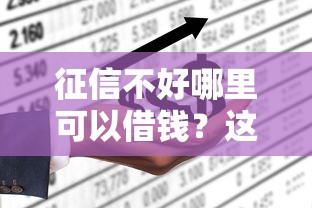 征信不好哪里可以借钱？这7个不查征信的网贷平台可以试试