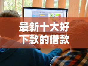最新十大好下款的借款平台2025，专治网贷平台哪个好下款