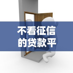 不看征信的贷款平台有哪些？10个平台能借钱推荐给你