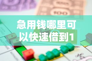急用钱哪里可以快速借到10000元无门槛本月借款平台力荐！分享小额网贷口子10000元无门槛借款