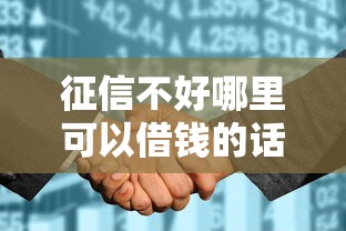 征信不好哪里可以借钱的话，可以看看这5个征信花了可以借钱的网贷口子