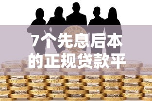 7个先息后本的正规贷款平台推荐，专为攻克正规借款平台有哪些难题