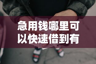 急用钱哪里可以快速借到有哪些？分享10个无视黑白必下款的网贷平台