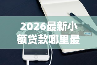 2026最新小额贷款哪里最可靠（支持微信），7个和好分期一样容易过的平台无私分享