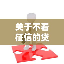 关于不看征信的贷款平台，推荐7个黑户需要2万可以在借款平台借款给你