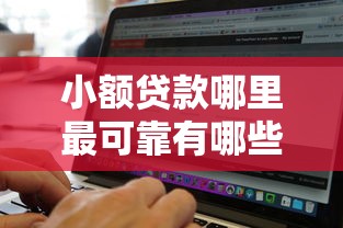 小额贷款哪里最可靠有哪些？8个不看征信无视黑白百分百下款软件推荐给你