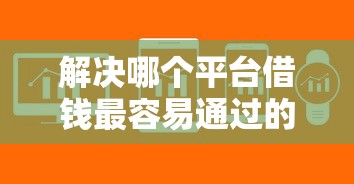 解决哪个平台借钱最容易通过的7个最靠谱的网贷平台分享