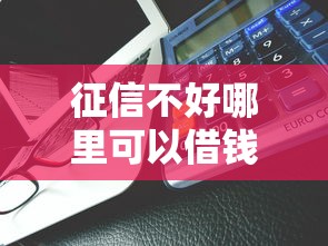 征信不好哪里可以借钱能借到钱吗？1千元无门槛借款6个平台推荐