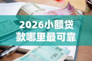 2026小额贷款哪里最可靠，差1千元就选这5个平台