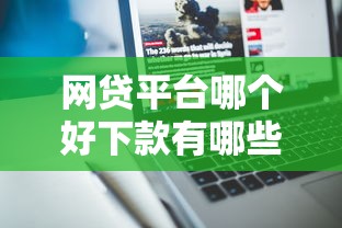 网贷平台哪个好下款有哪些？分享6个不审核直接放款的软件