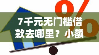 7千元无门槛借款去哪里？小额贷款哪里最可靠看这7个平台