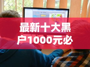最新十大黑户1000元必下的口子，专治网贷平台哪个好下款