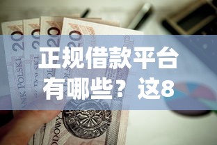 正规借款平台有哪些？这8个贷款p2p平台值得一试