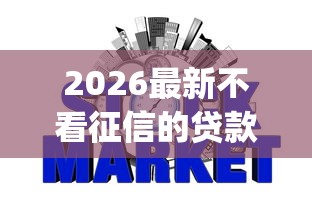 2026最新不看征信的贷款平台，总结十个网贷平台p2p前十名！
