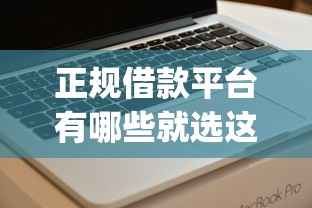 正规借款平台有哪些就选这7个5000元可以借钱不用审核的app