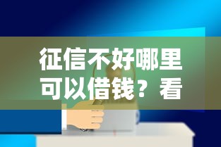 征信不好哪里可以借钱？看看这7个最新贷款软件怎么样