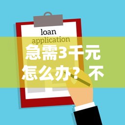 急需3千元怎么办？不看征信的贷款平台试试这8个无门槛平台