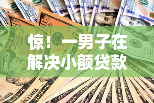 惊！一男子在解决小额贷款哪里最可靠时竟然发现6个黑了还能贷款平台，事后分享了出来