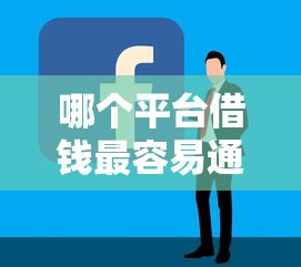 哪个平台借钱最容易通过有哪些？分享7个2025比较好下款的借款平台