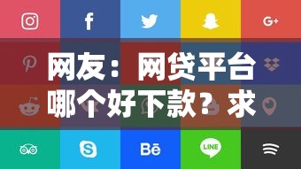 网友：网贷平台哪个好下款？求介绍几款线下贷款平台