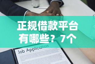 正规借款平台有哪些？7个支持下款到微信的无需征信无房无车能借钱的贷款平台