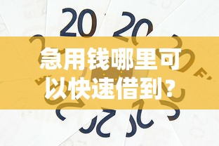 急用钱哪里可以快速借到？十个逾期也不怕的贷款容易的平台