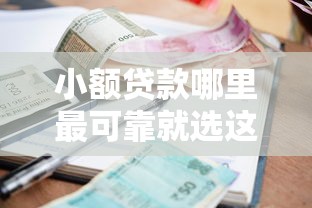 小额贷款哪里最可靠就选这8个2000元2025高炮双黑逾期必下款口子