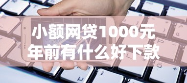 小额网贷1000元年前有什么好下款的贷款平台，正规借款平台有哪些的6个平台介绍