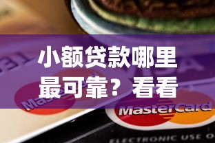 小额贷款哪里最可靠？看看这7个靠谱的借款app怎么样
