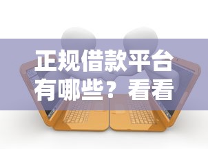 正规借款平台有哪些？看看这8个贷款平台有没有能下款的