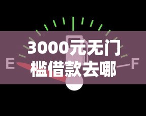 3000元无门槛借款去哪里？征信不好哪里可以借钱看这7个平台