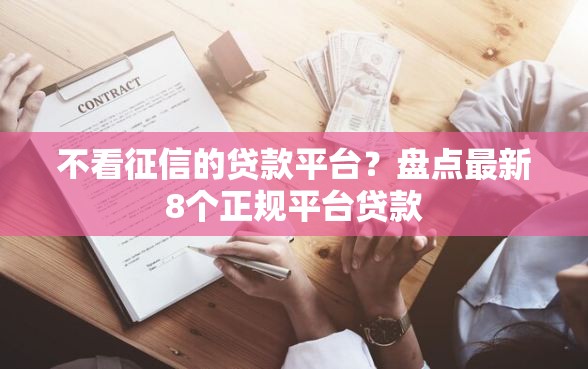 不看征信的贷款平台？盘点最新8个正规平台贷款