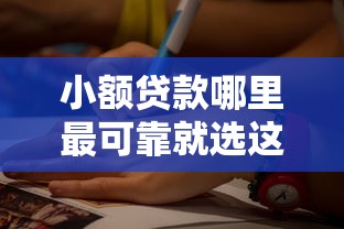 小额贷款哪里最可靠就选这7个3千元平台比较好贷款