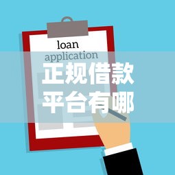 正规借款平台有哪些？看看这8个贷款平台有没有能下款的