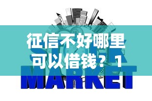 征信不好哪里可以借钱？1万元无门槛借款平台推荐，8个黑户,信用分低平台可以借钱盘点
