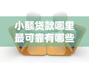 小额贷款哪里最可靠有哪些？10个轻松借款无征信记录的软件推荐给你