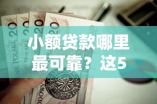 小额贷款哪里最可靠？这5个支付宝都贷款平台值得一试